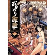 おかわり飯蔵 9（小学館） [電子書籍]