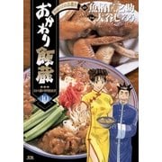 おかわり飯蔵 10（小学館） [電子書籍]