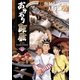 おかわり飯蔵 11（小学館） [電子書籍]