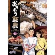 おかわり飯蔵 11（小学館） [電子書籍]