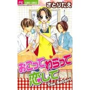 おこって わらって 恋して（小学館） [電子書籍]