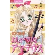 おしゃべりなアマデウス 1（小学館） [電子書籍]