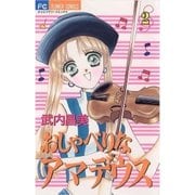 おしゃべりなアマデウス 2（小学館） [電子書籍]