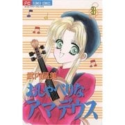 おしゃべりなアマデウス 3（小学館） [電子書籍]
