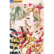 おしゃべりなアマデウス 5（小学館） [電子書籍]