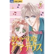 おしゃべりなアマデウス 7（小学館） [電子書籍]