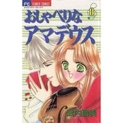 おしゃべりなアマデウス 8（小学館） [電子書籍]