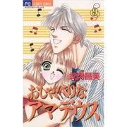 おしゃべりなアマデウス 9（小学館） [電子書籍]