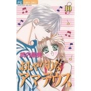 おしゃべりなアマデウス 10（小学館） [電子書籍]