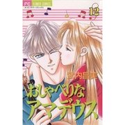 おしゃべりなアマデウス 12（小学館） [電子書籍]
