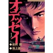 オデッセイ 1（小学館） [電子書籍]