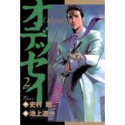 オデッセイ 2（小学館） [電子書籍]