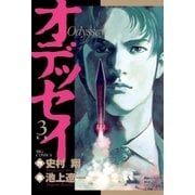 オデッセイ 3（小学館） [電子書籍]