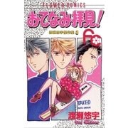 おてなみ拝見！（小学館） [電子書籍]