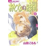 おとなの時間 1（フラワーコミックス） [電子書籍]