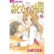 おとなの時間 2（フラワーコミックス） [電子書籍]