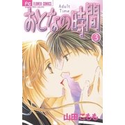 おとなの時間 3（フラワーコミックス） [電子書籍]