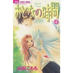 ヨドバシ Com おとなの時間 4 フラワーコミックス 電子書籍 通販 全品無料配達