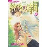 おとなの時間 4（フラワーコミックス） [電子書籍]