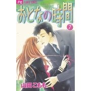 おとなの時間 7（小学館） [電子書籍]