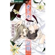 オトナの証明（フラワーコミックス） [電子書籍]