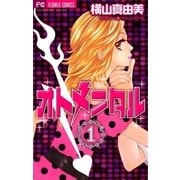 オトメンタル 1（フラワーコミックス） [電子書籍]