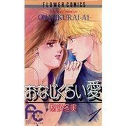 おなじくらい愛 1（小学館） [電子書籍]