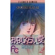 おなじくらい愛 2（小学館） [電子書籍]