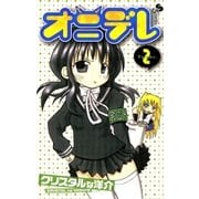 オニデレ 2（少年サンデーコミックス） [電子書籍]