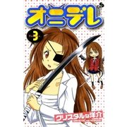 オニデレ 3（少年サンデーコミックス） [電子書籍]
