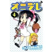 オニデレ 4（少年サンデーコミックス） [電子書籍]