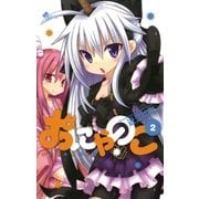おにゃのこ 2（少年サンデーコミックス） [電子書籍]