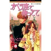 オペラ座で待ってて（小学館） [電子書籍]