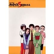 オムライス 5（小学館） [電子書籍]