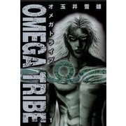 オメガトライブ 1（ビッグコミックス） [電子書籍]