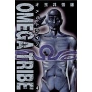 オメガトライブ 4（ビッグコミックス） [電子書籍]