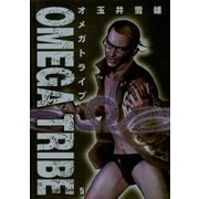 オメガトライブ 5（ビッグコミックス） [電子書籍]