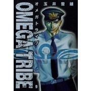オメガトライブ 9（ビッグコミックス） [電子書籍]