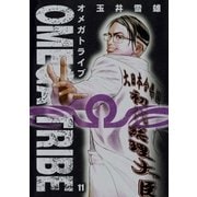 オメガトライブ 11（ビッグコミックス） [電子書籍]