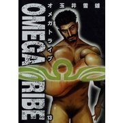 オメガトライブ 13（ビッグコミックス） [電子書籍]