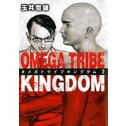 オメガトライブキングダム 2（ビッグコミックス） [電子書籍]