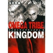 オメガトライブキングダム 4（ビッグコミックス） [電子書籍]