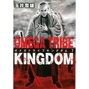 オメガトライブキングダム 7（ビッグコミックス） [電子書籍]