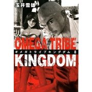 オメガトライブキングダム 8（ビッグコミックス） [電子書籍]