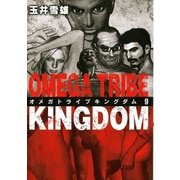 オメガトライブキングダム 9（ビッグコミックス） [電子書籍]
