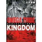 オメガトライブキングダム 11（ビッグコミックス） [電子書籍]