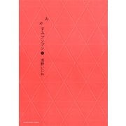 おやすみプンプン 8（ヤングサンデーコミックス） [電子書籍]