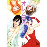 オレ×ヨメ～クピドの悪戯～（ビッグコミックス） [電子書籍]