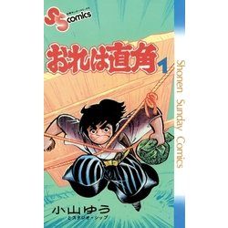 ヨドバシ.com - おれは直角 1（小学館） [電子書籍] 通販【全品無料配達】