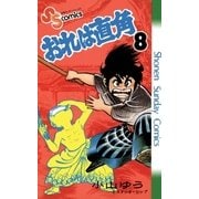 おれは直角 8（小学館） [電子書籍]